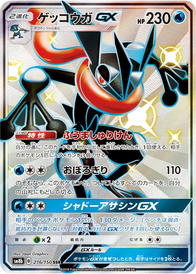 ゲッコウガGX(216/150)[SSR]