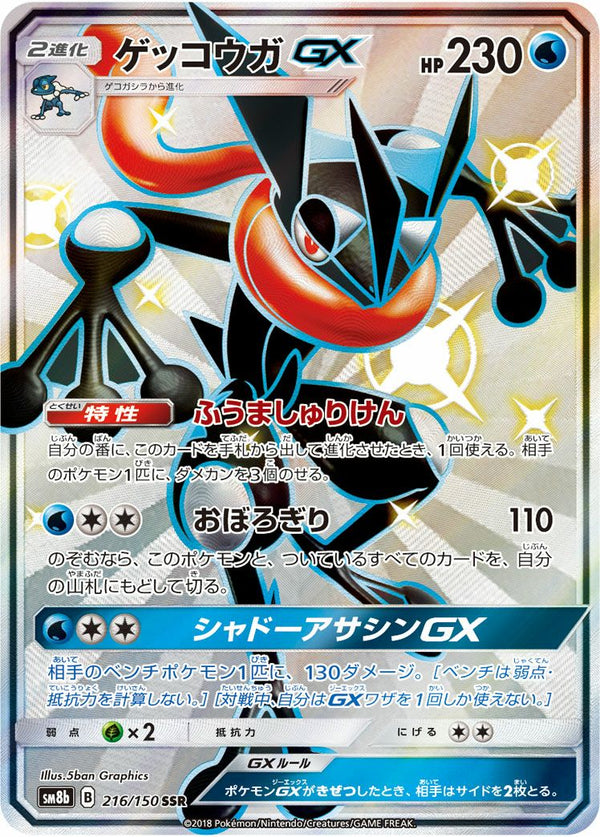 ゲッコウガGX(216/150)[SSR]