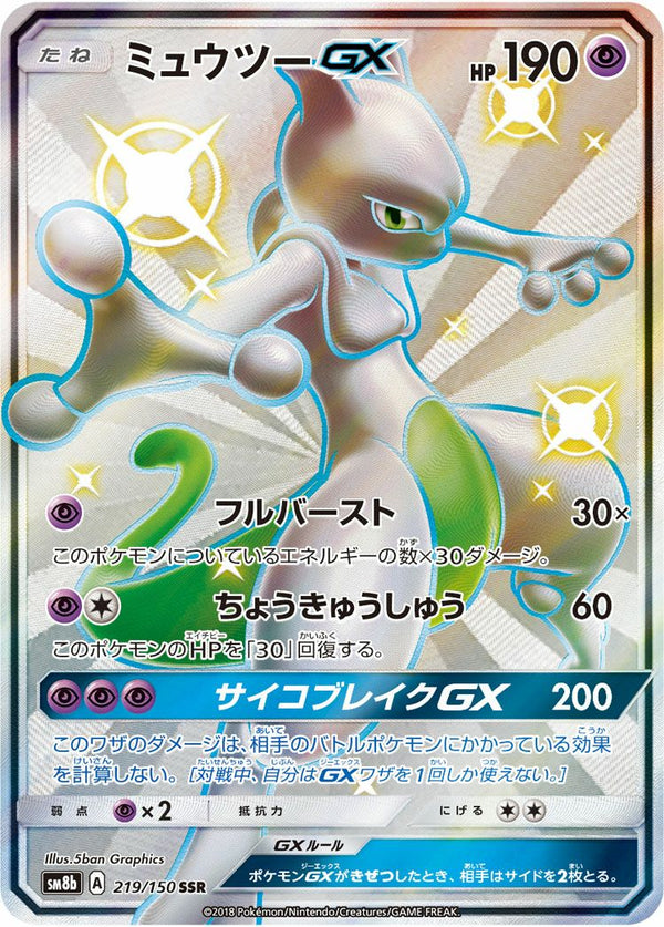ミュウツーGX(219/150)[SSR]