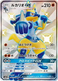ルカリオGX(224/150)[SSR]