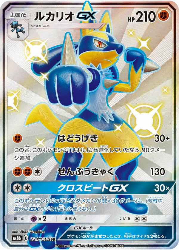 ルカリオGX(224/150)[SSR]