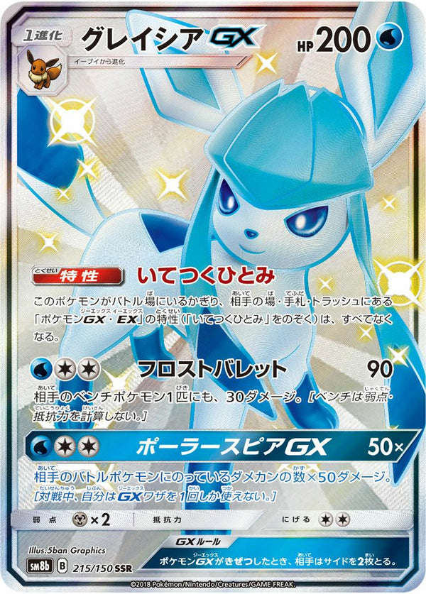 グレイシアGX(215/150)[SSR]