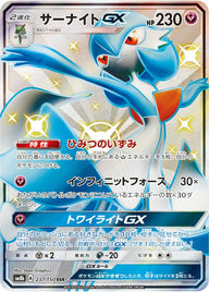 サーナイトGX(237/150)[SSR]