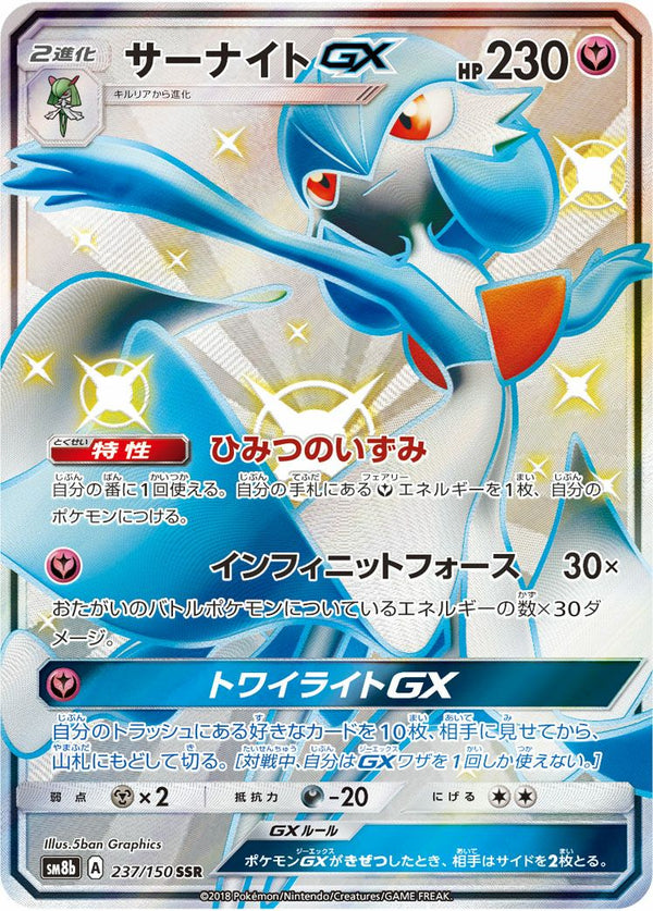 サーナイトGX(237/150)[SSR]