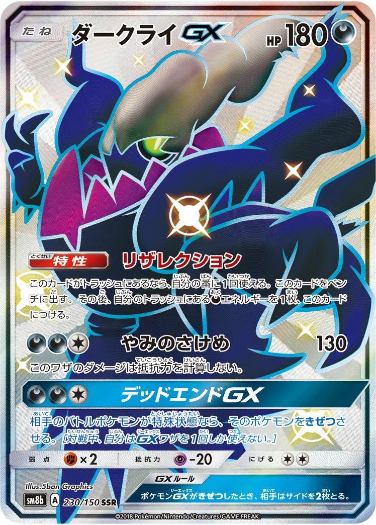 ダークライGX(230/150)[SSR]