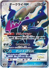 ダークライGX(230/150)[SSR]