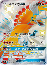ホウオウGX(210/150)[SSR]