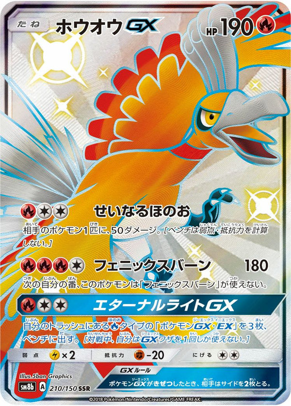 ホウオウGX(210/150)[SSR]