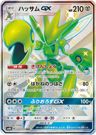 ハッサムGX(233/150)[SSR]