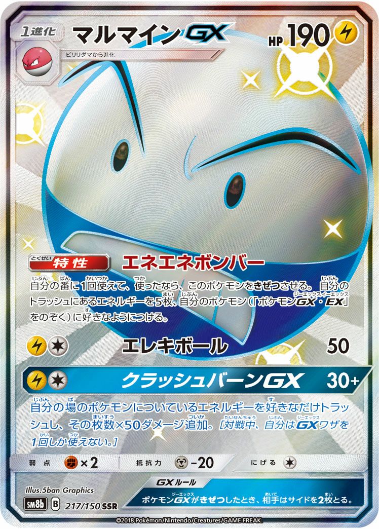 マルマインGX(217/150)[SSR]