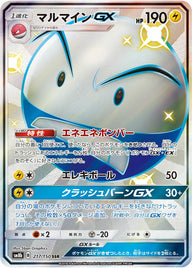 マルマインGX(217/150)[SSR]