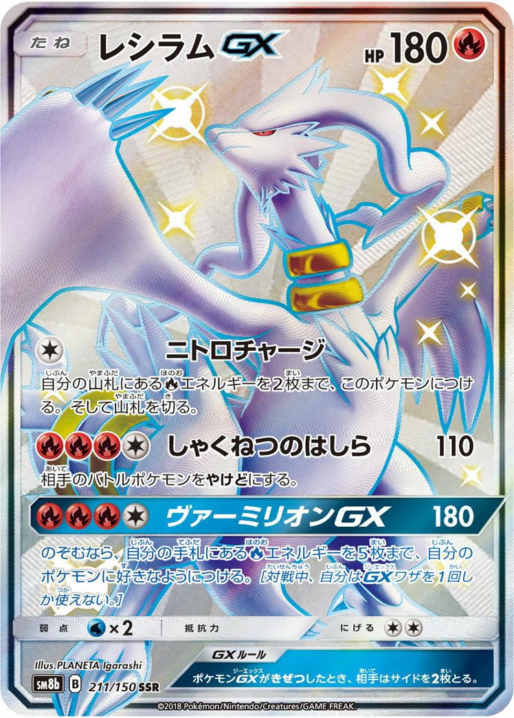 レシラムGX(211/150)[SSR]