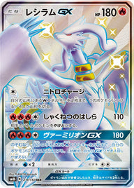 レシラムGX(211/150)[SSR]
