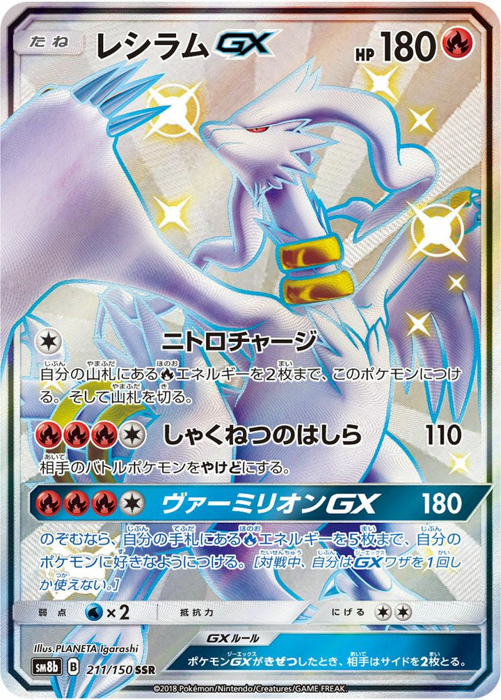 レシラムGX(211/150)[SSR]