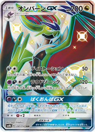 オンバーンGX(241/150)[SSR]