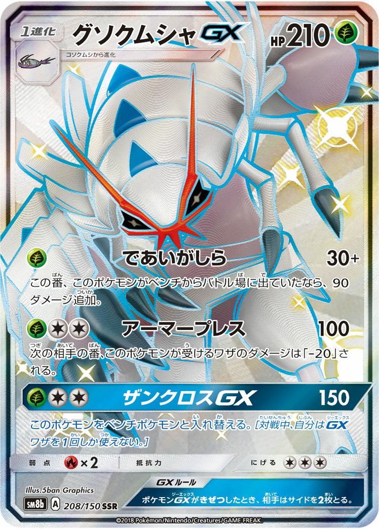 グソクムシャGX(208/150)[SSR]