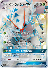 グソクムシャGX(208/150)[SSR]