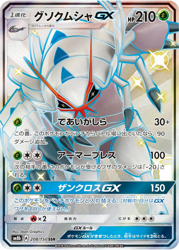 グソクムシャGX(208/150)[SSR]