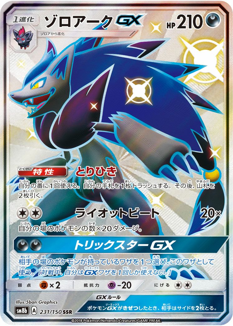 ゾロアークGX(231/150)[SSR]