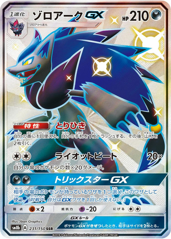 ゾロアークGX(231/150)[SSR]