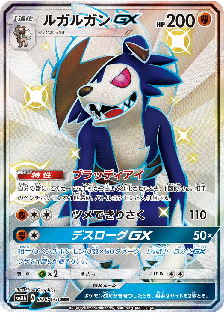 ルガルガンGX(226/150)[SSR]