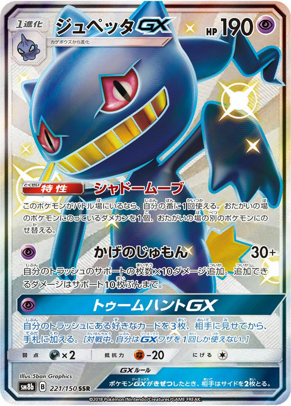 ジュペッタGX(221/150)[SSR]