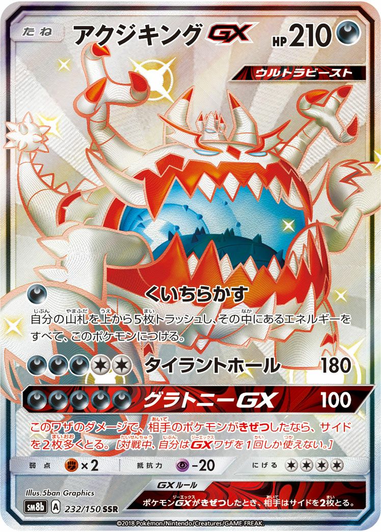 アクジキングGX(232/150)[SSR]