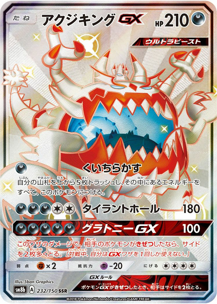 アクジキングGX(232/150)[SSR]