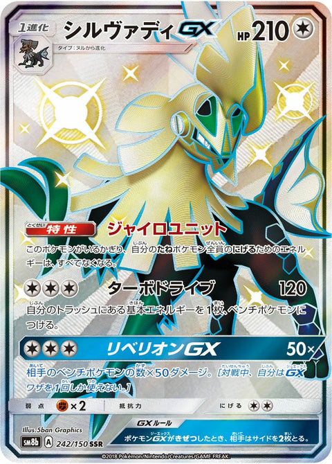 シルヴァディGX(242/150)[SSR]