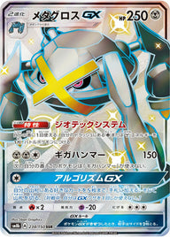 メタグロスGX(234/150)[SSR]
