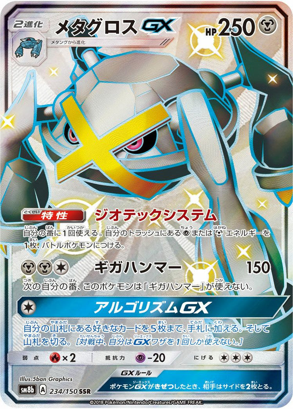 メタグロスGX(234/150)[SSR]