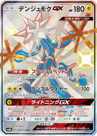 デンジュモクGX(218/150)[SSR]