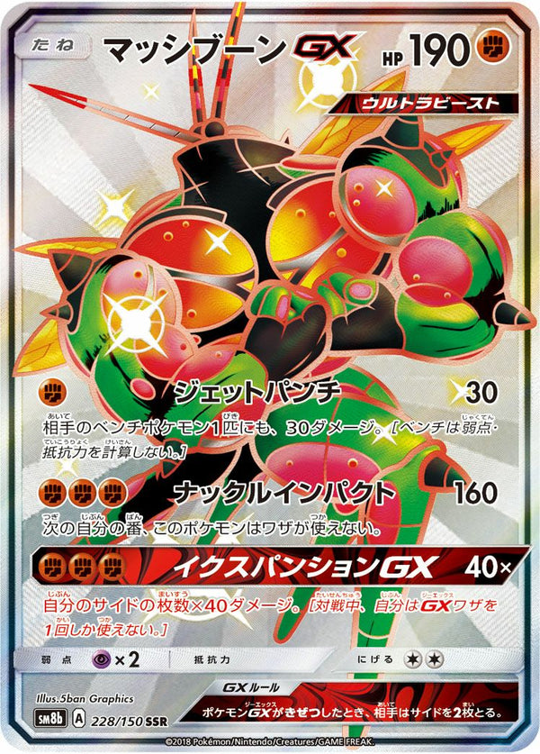 マッシブーンGX(228/150)[SSR]