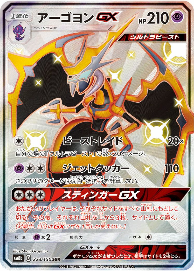 アーゴヨンGX(223/150)[SSR]