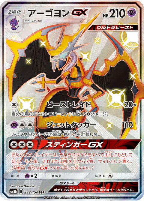 アーゴヨンGX(223/150)[SSR]