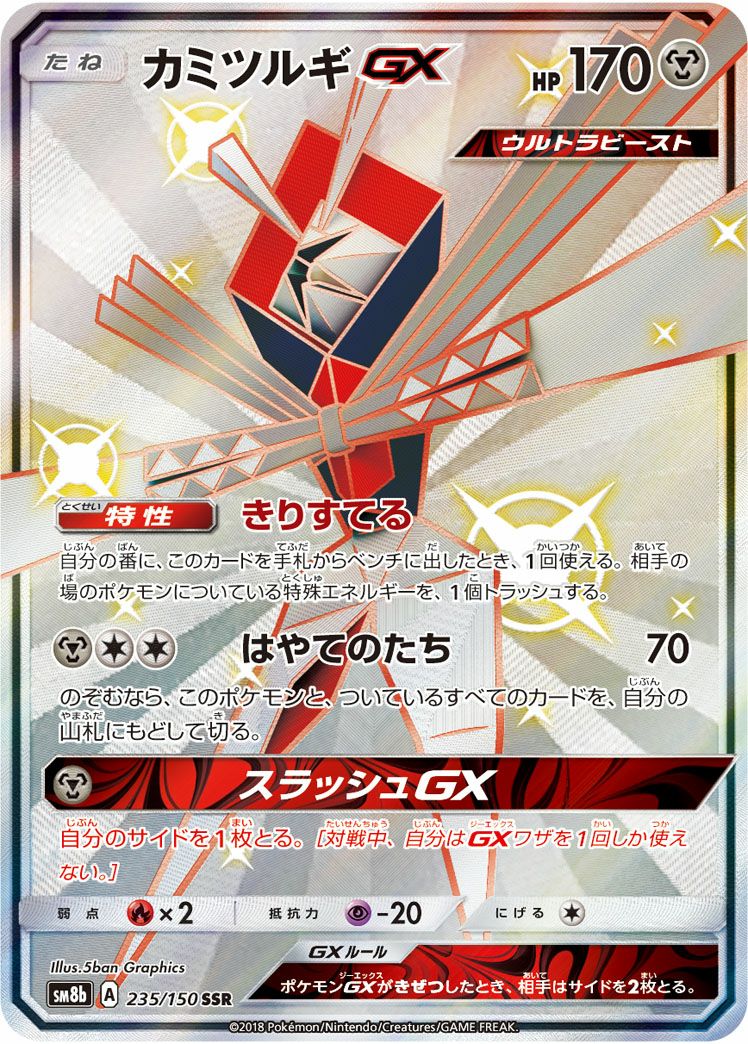 カミツルギGX(235/150)[SSR]