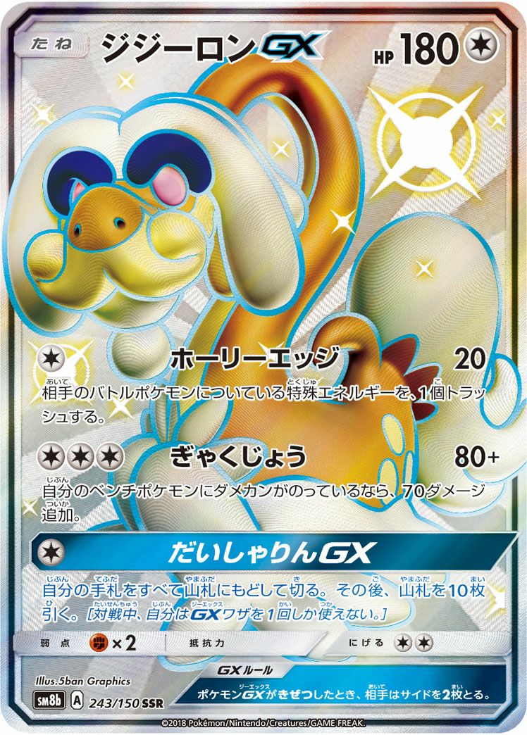 ジジーロンGX(243/150)[SSR]