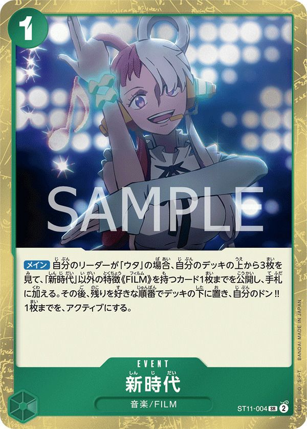 新時代(ST11-004)[SR]
