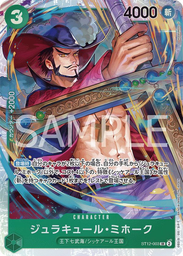ジュラキュール・ミホーク(ST12-003)[SR]