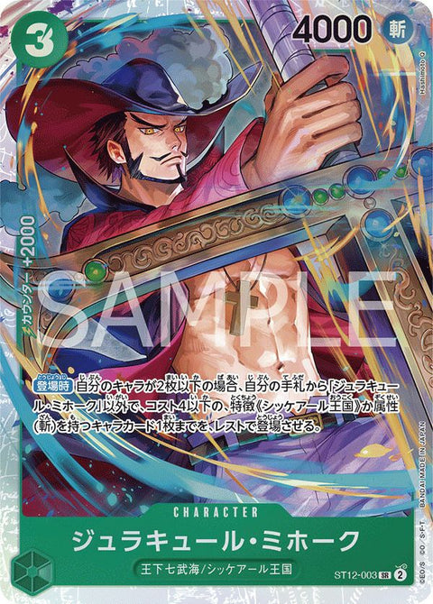 ジュラキュール・ミホーク(ST12-003)[SR]