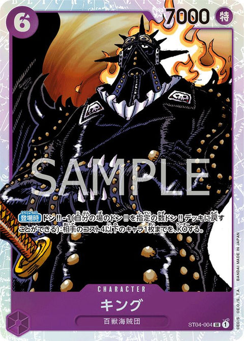 キング(ST04-004)[SR]