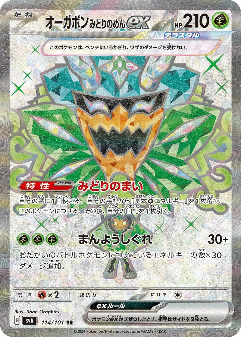 オーガポンみどりのめんex(114/101)[SR]