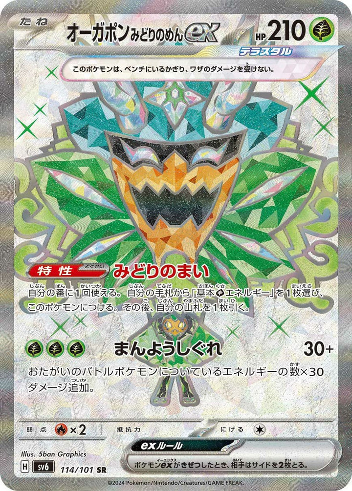 オーガポンみどりのめんex(114/101)[SR]