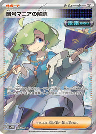 暗号マニアの解読(090/071)[SR]
