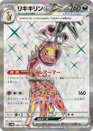 リキキリンex(088/071)[SR]