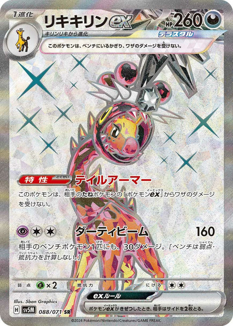 リキキリンex(088/071)[SR]