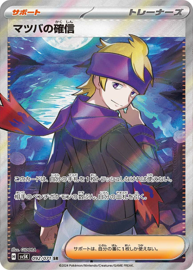 マツバの確信(092/071)[SR]