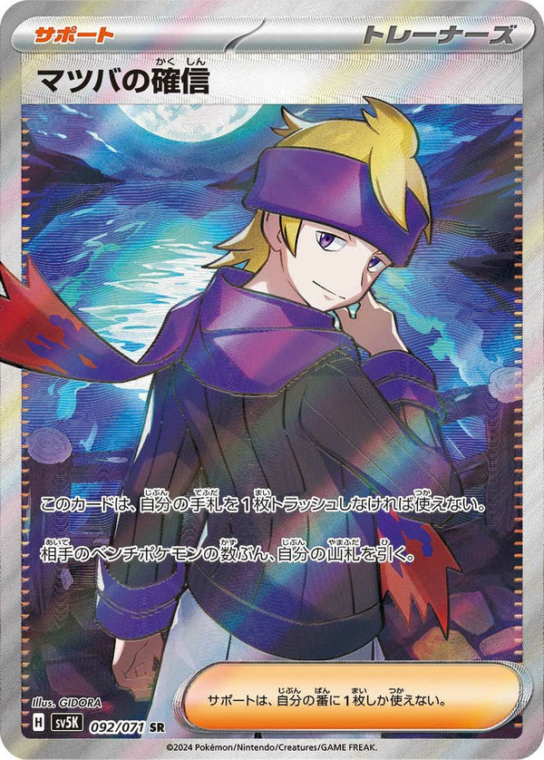 マツバの確信(092/071)[SR]
