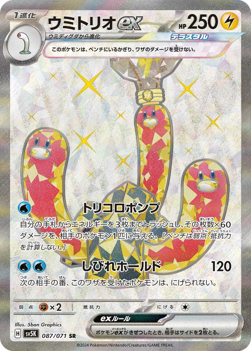 ウミトリオex(087/071)[SR]