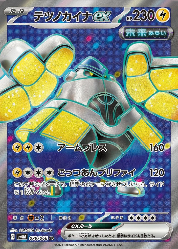 テツノカイナex(079/066)[SR]